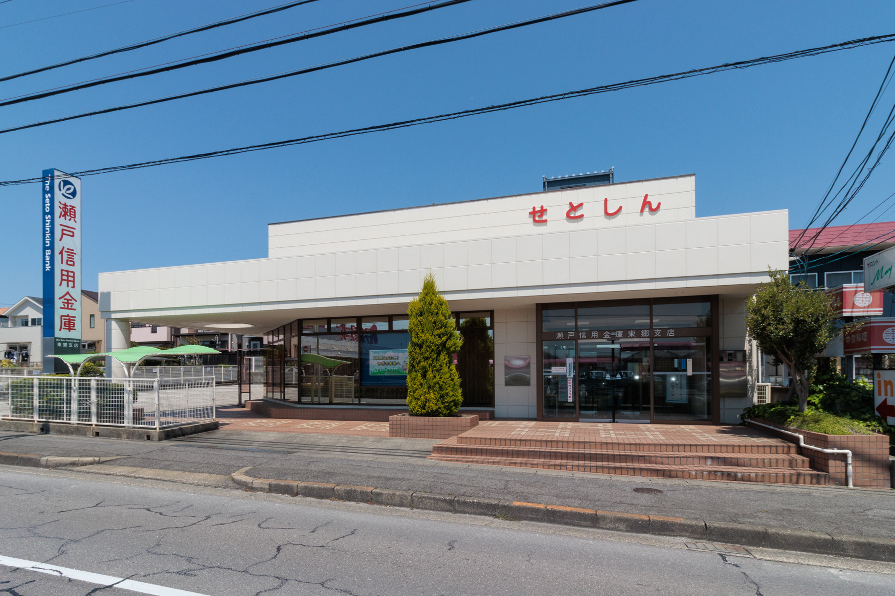 瀬戸信用金庫　徒歩約7分