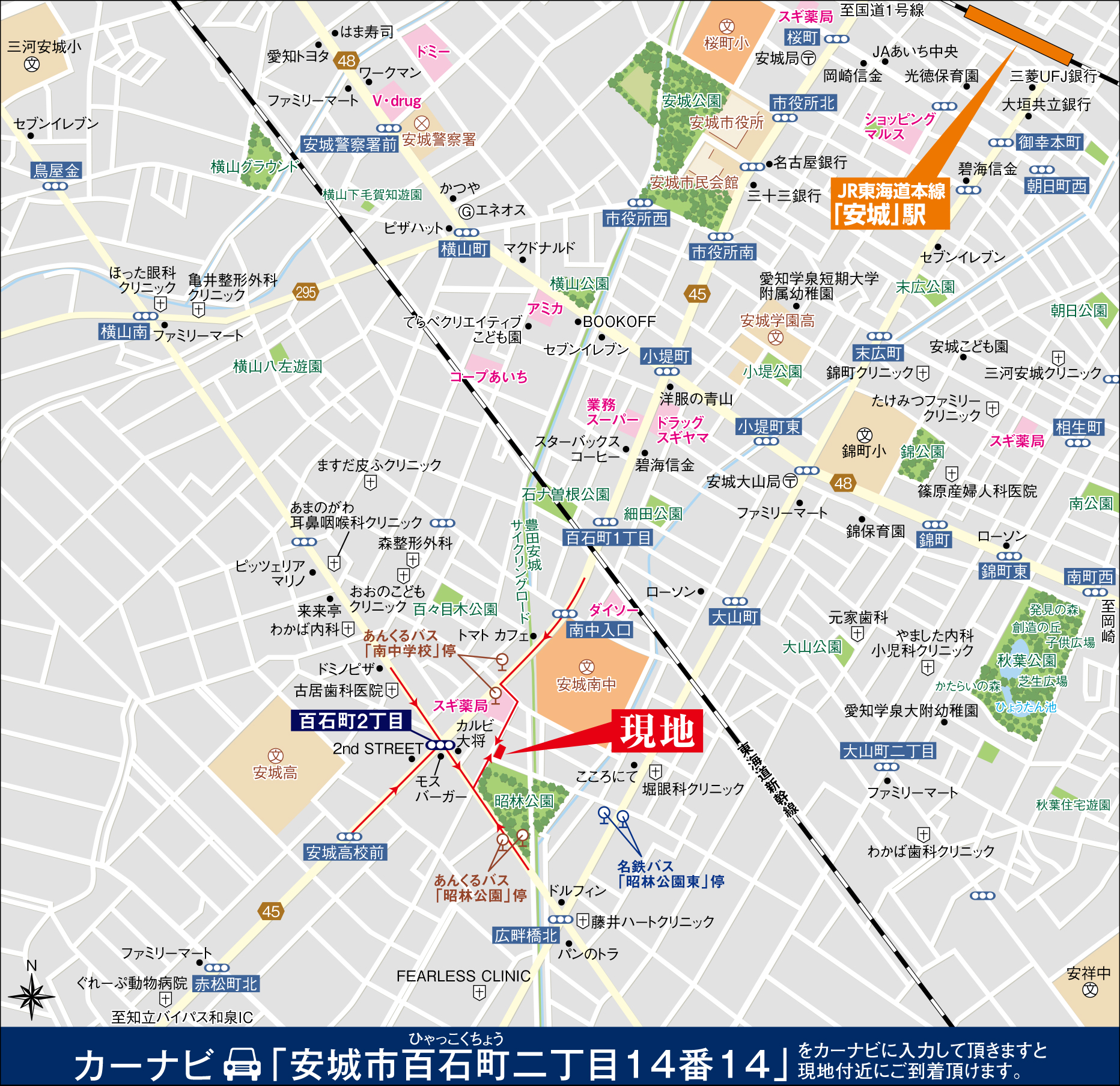 カーナビに「安城市百石町二丁目14番14」を入力頂きますと現地付近にご到着頂けます。
