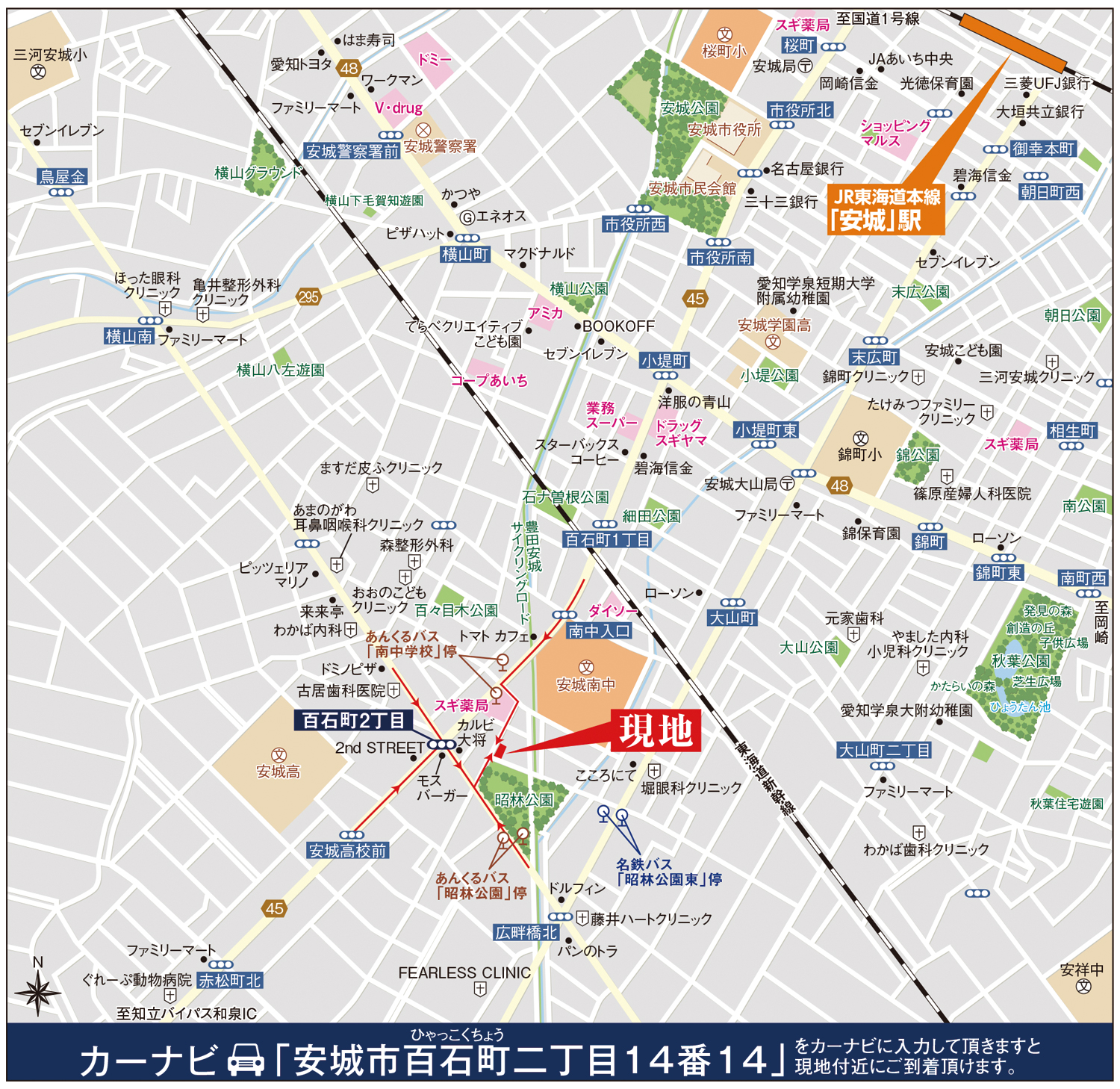 カーナビに「安城市百石町二丁目14番14」を入力頂きますと現地付近にご到着頂けます。