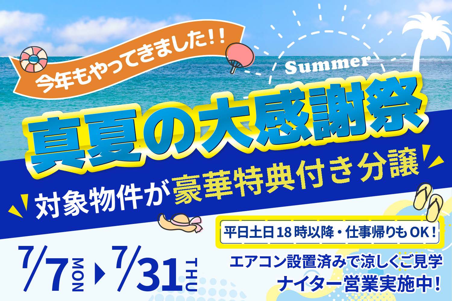 今年もやってきました！「真夏の大感謝祭」豪華特典付き分譲！詳しくは現地にて！フリーダイヤル：0120-876-678