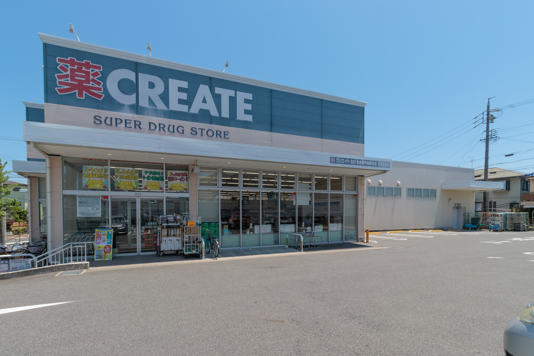 クリエイトエス・ディー　徒歩約4分