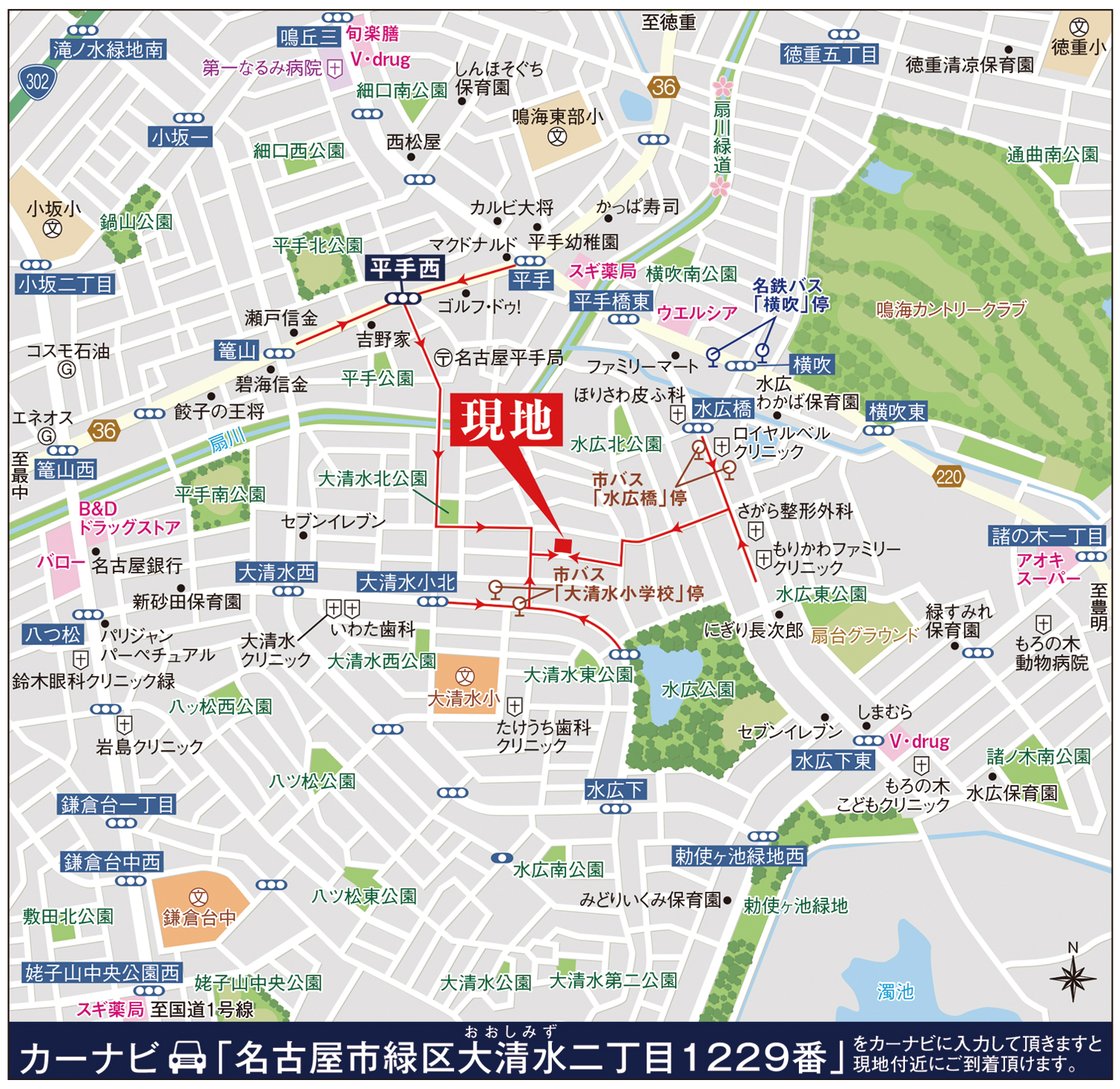 カーナビに「名古屋市緑区大清水二丁目1229番」を入力頂きますと現地付近にご到着頂けます。