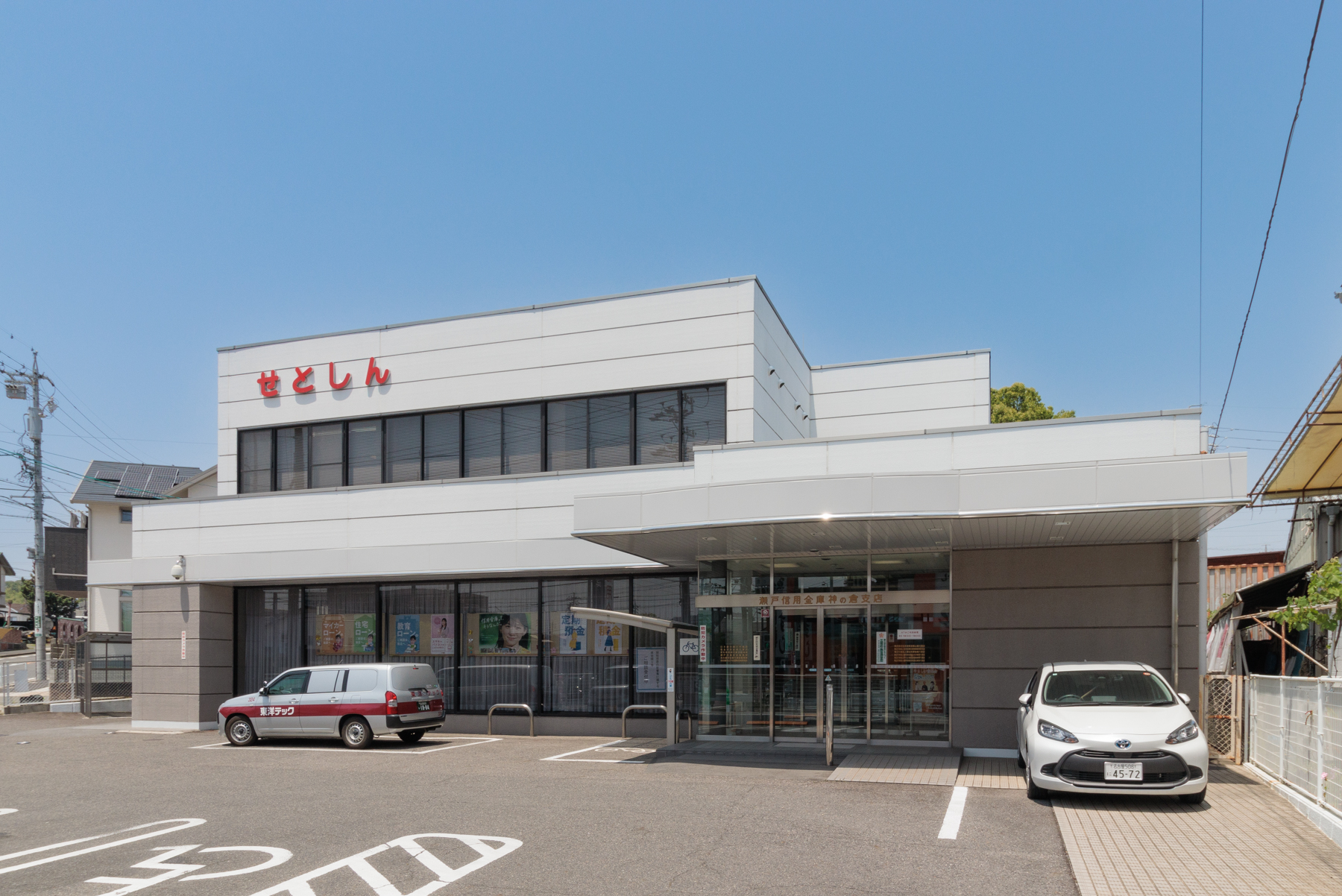 瀬戸信用金庫 徒歩約9分