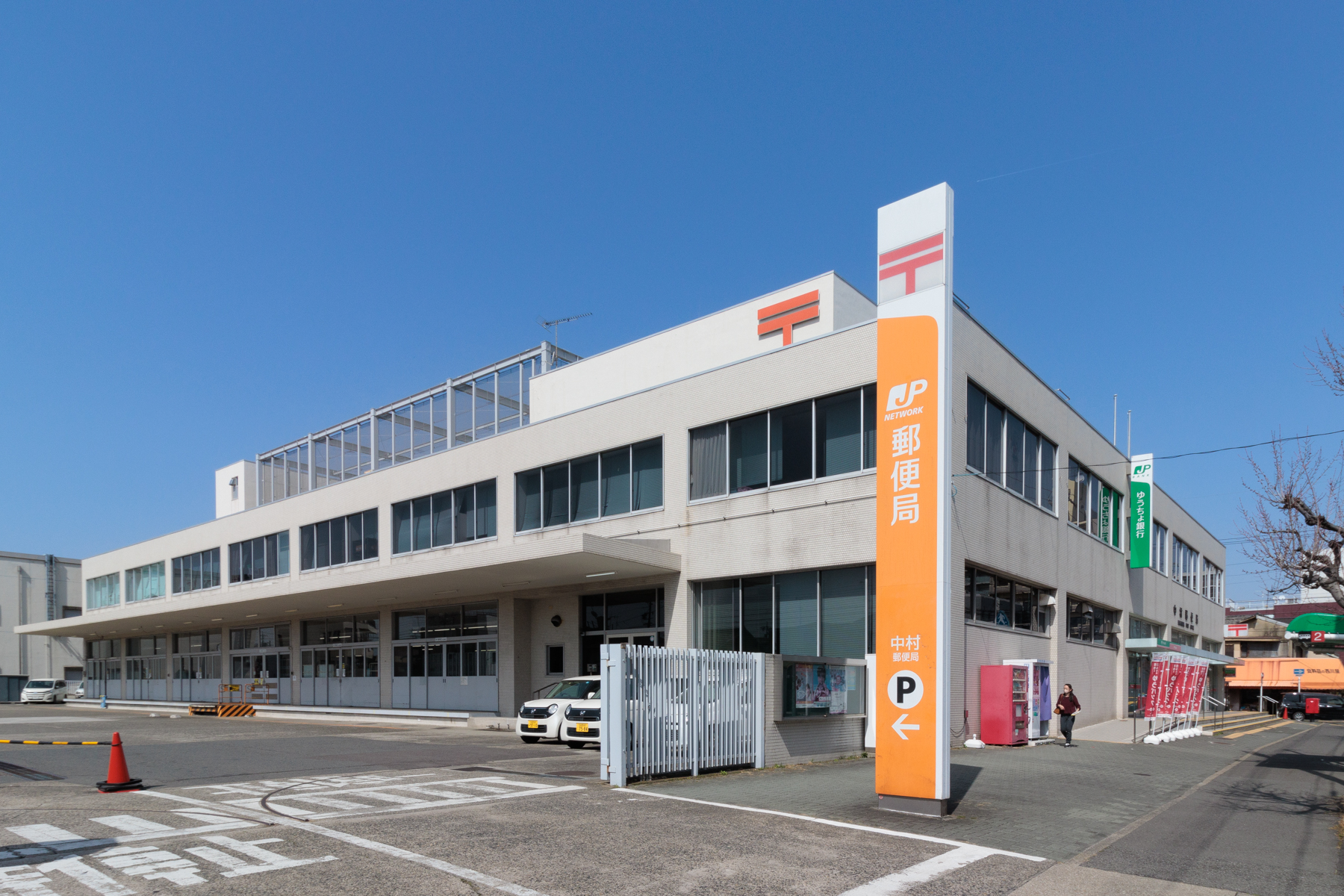 中村郵便局　徒歩約11分