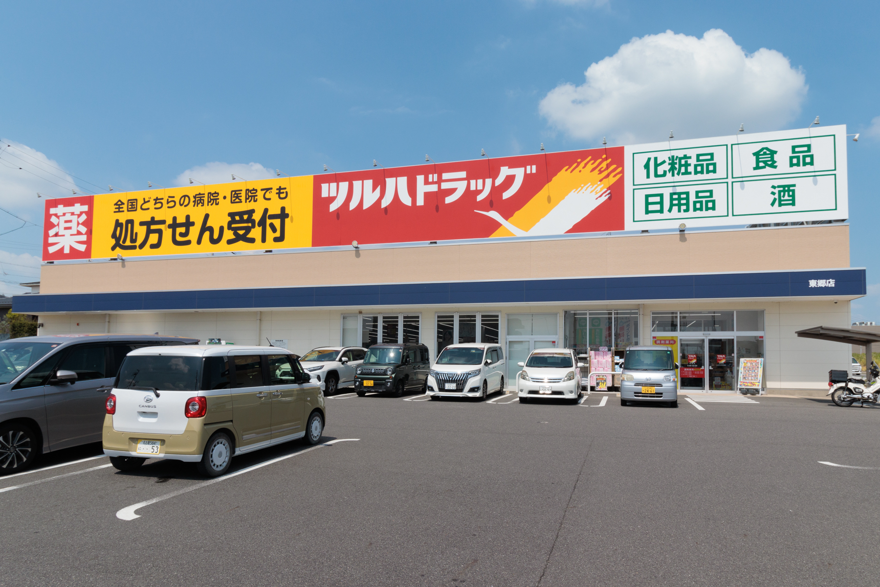 ツルハドラッグ　自動車約5分