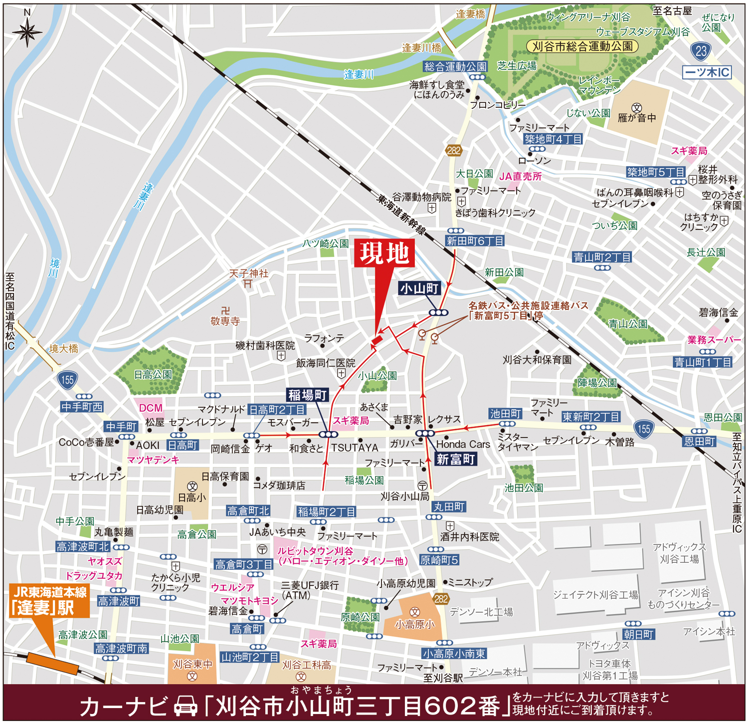 カーナビに「刈谷市小山町三丁目602番」を入力頂きますと現地付近にご到着頂けます。