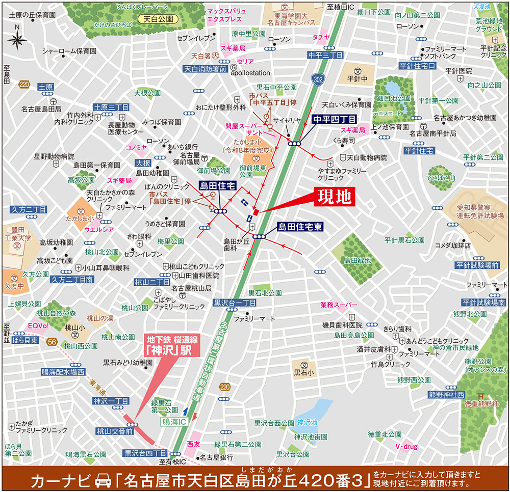 カーナビに「名古屋市天白区島田が丘420番3」を入力頂きますと現地付近にご到着頂けます。