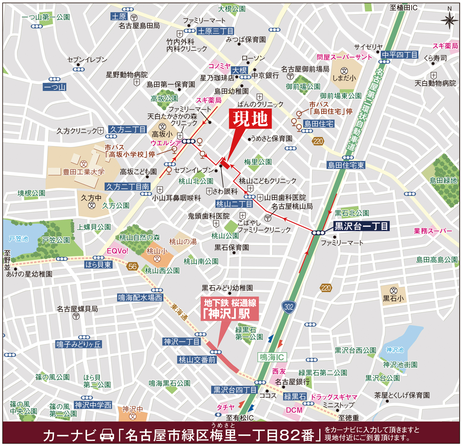 カーナビに「名古屋市緑区梅里一丁目82番」を入力頂きますと現地付近にご到着頂けます。