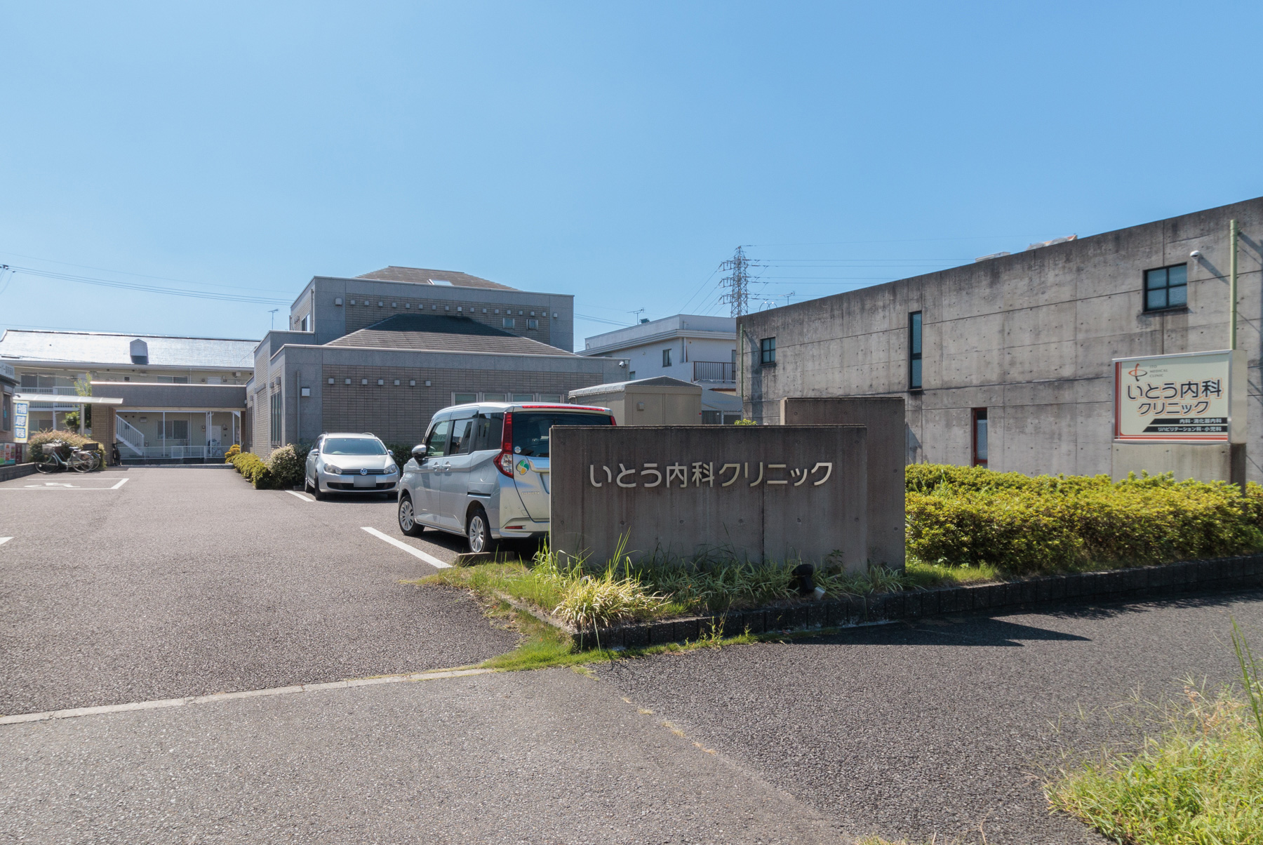 いとう内科クリニック　徒歩約5分