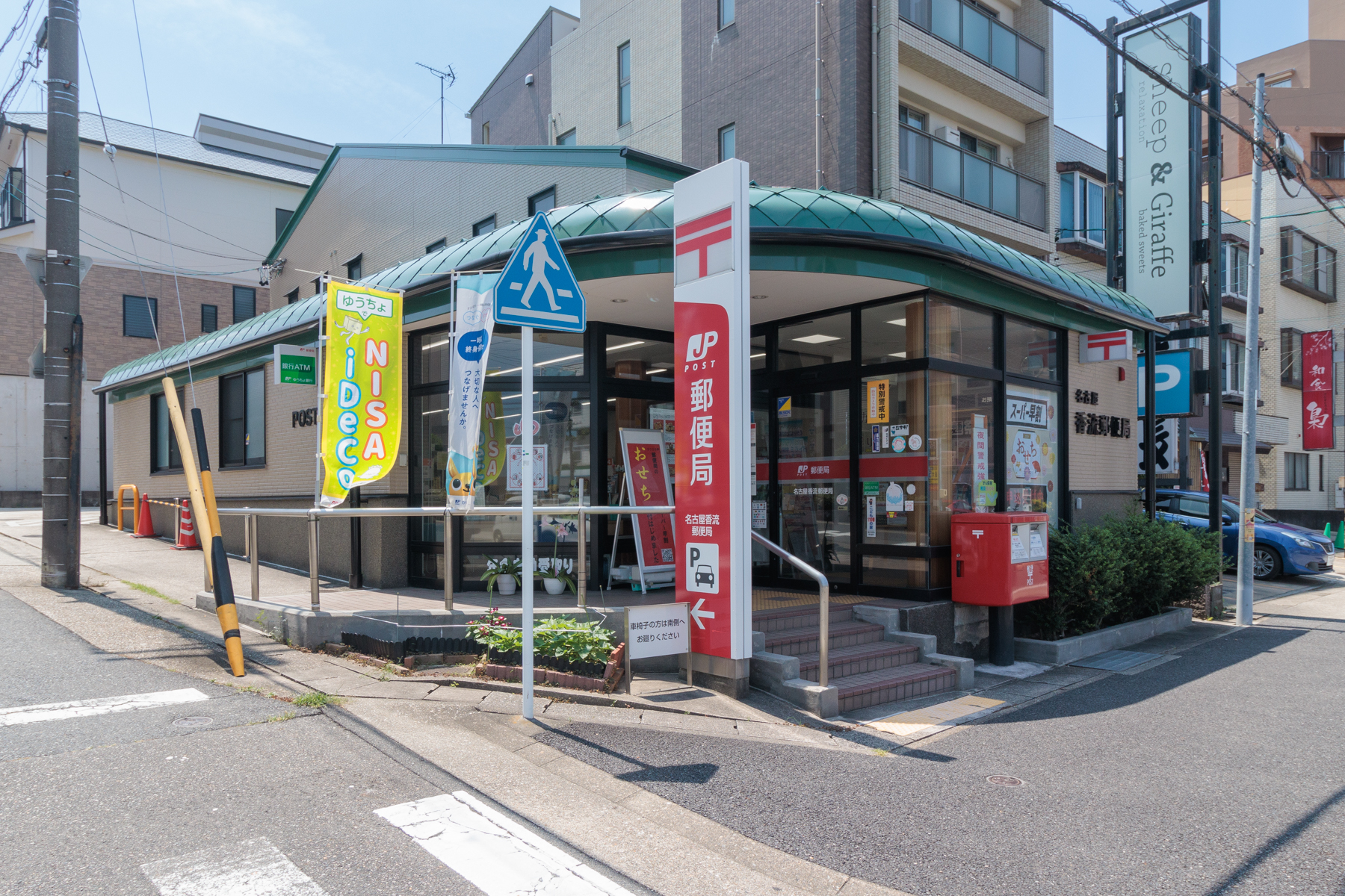 名古屋香流郵便局　徒歩約3分