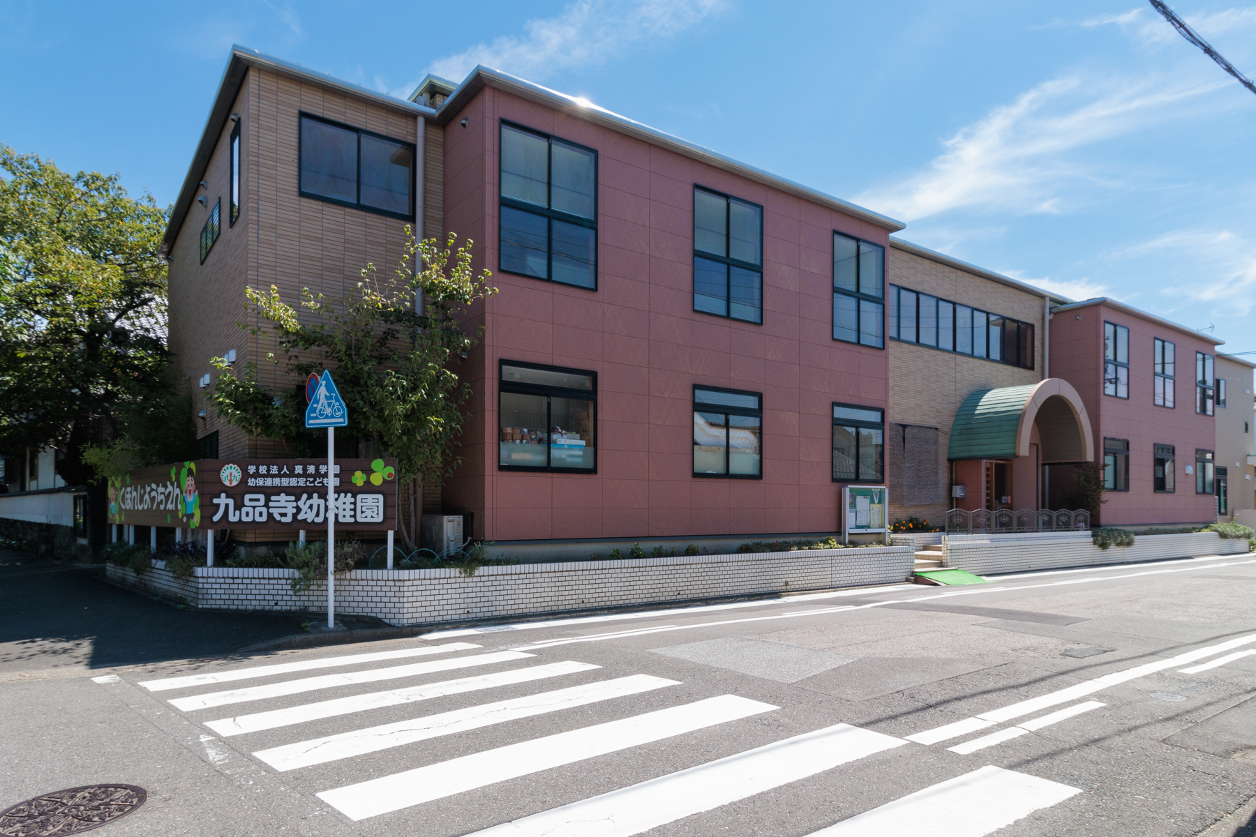 九品寺幼稚園　徒歩約8分