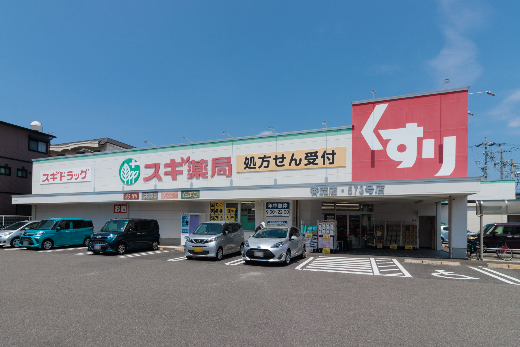 スギ薬局　徒歩約4分