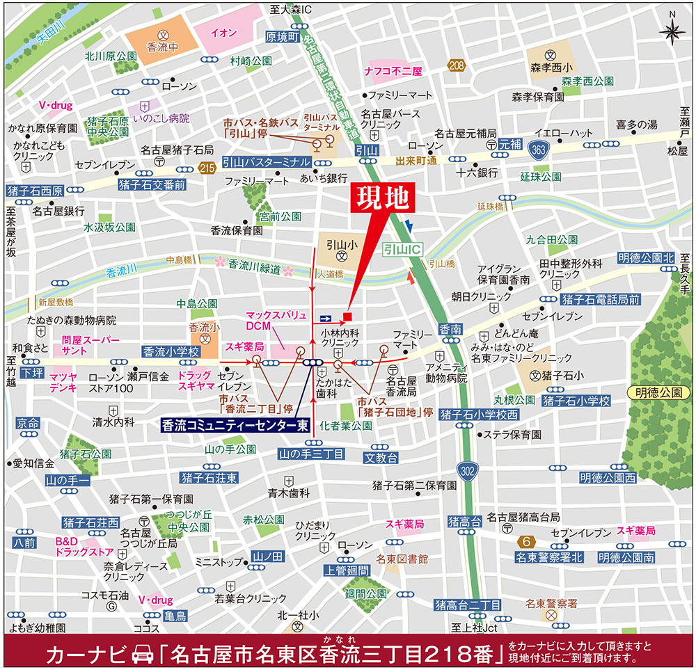 カーナビに「名古屋市名東区香流三丁目218番」を入力頂きますと現地付近にご到着頂けます。