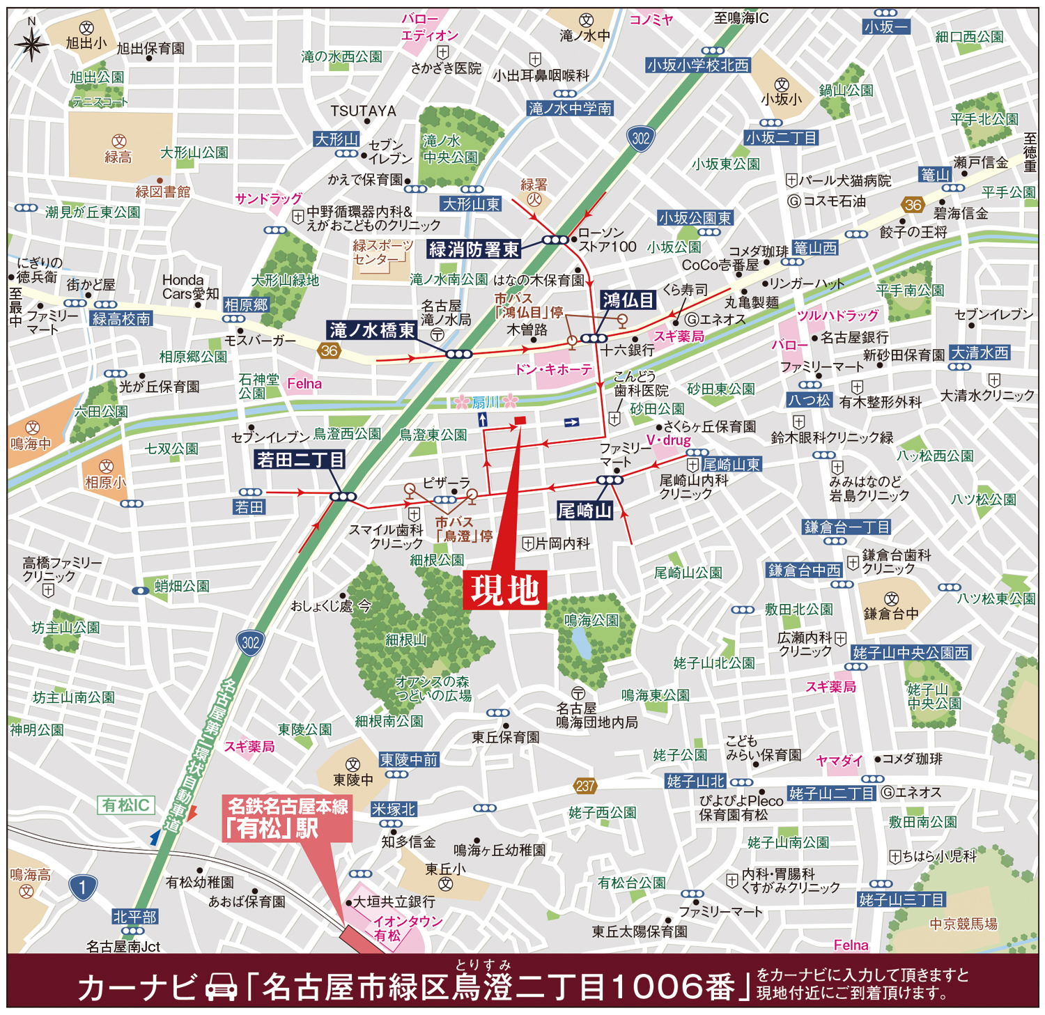 カーナビに「名古屋市緑区鳥澄二丁目1006番」を入力頂きますと現地付近にご到着頂けます。