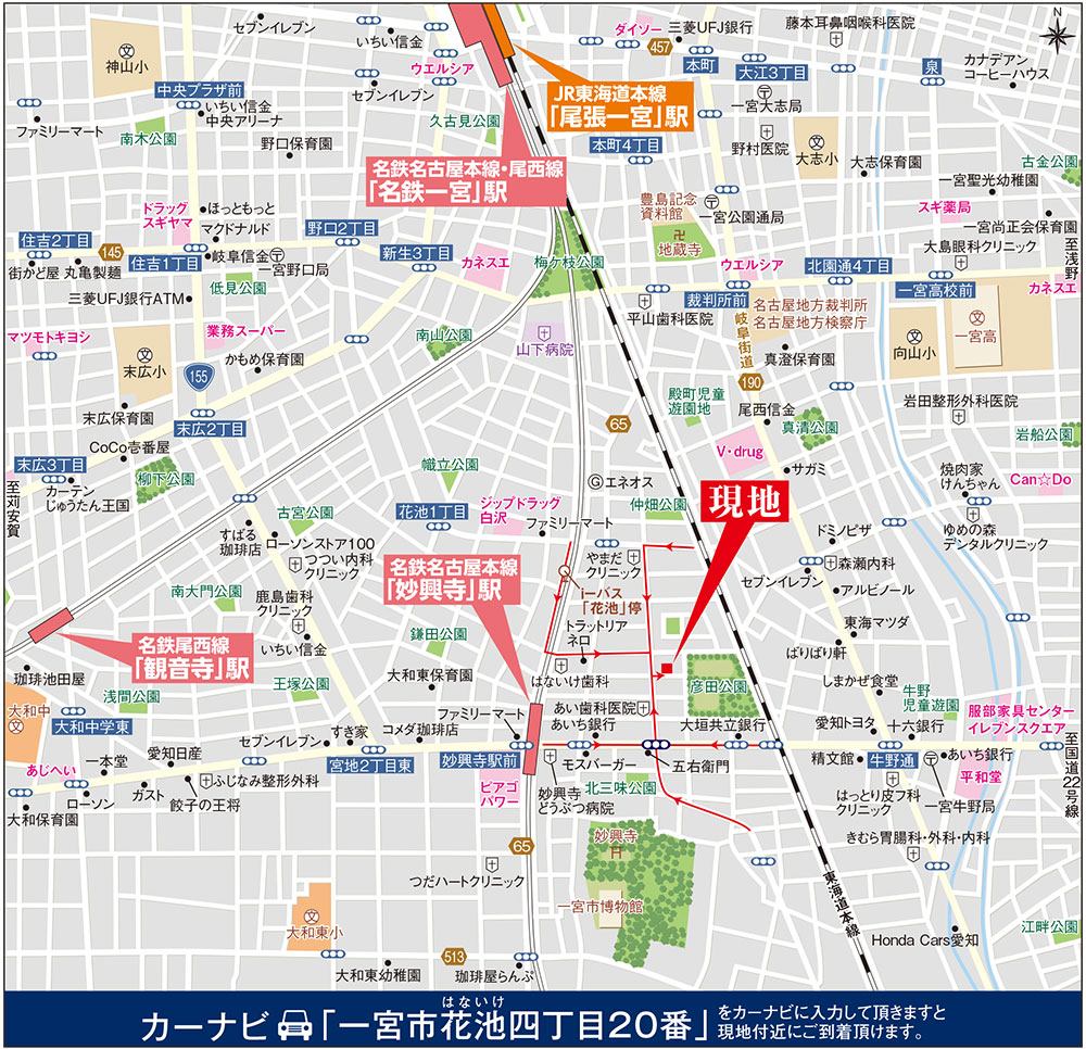 カーナビに「一宮市花池四丁目20番」を入力頂きますと現地付近にご到着頂けます。