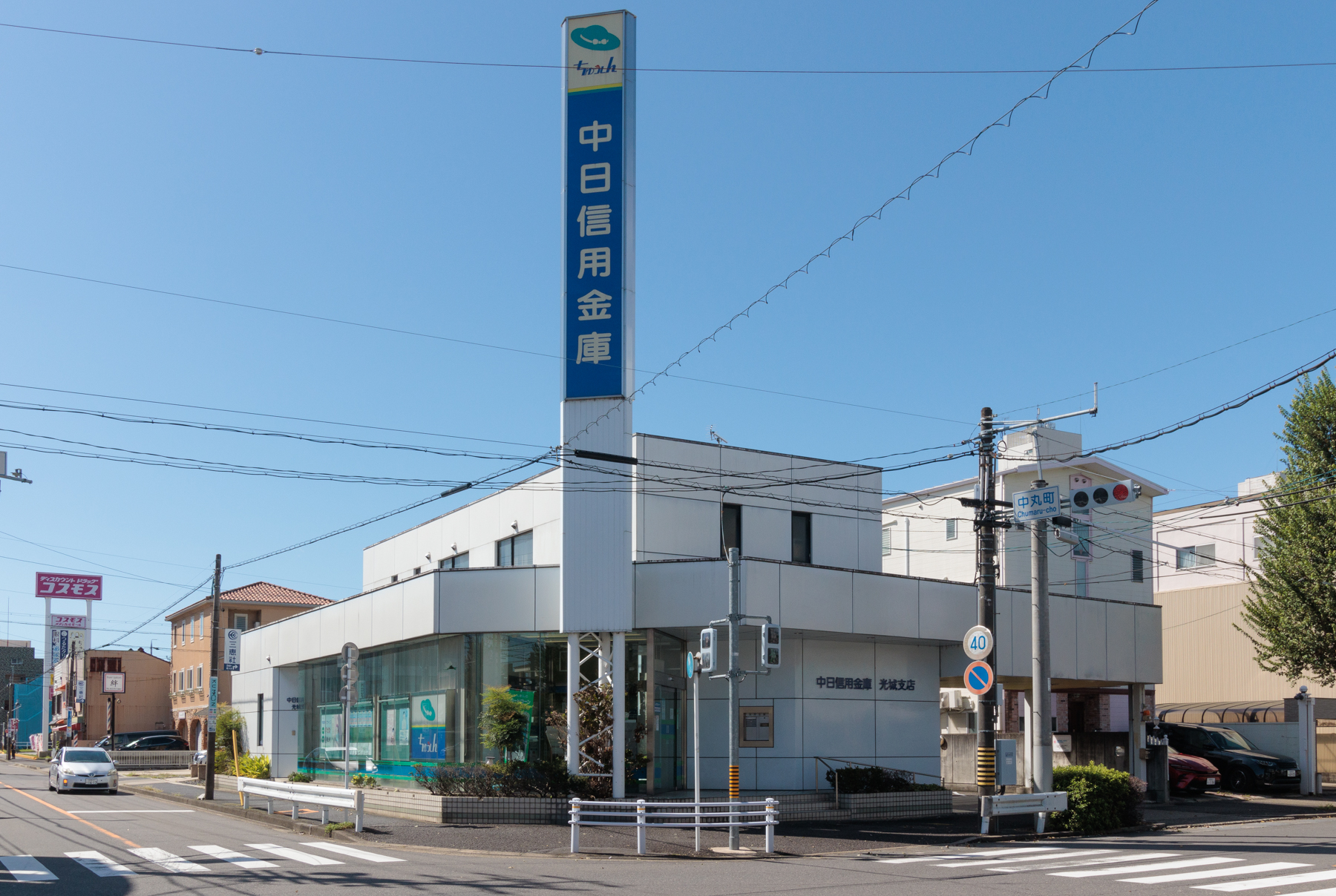 中日信用金庫 徒歩約3分