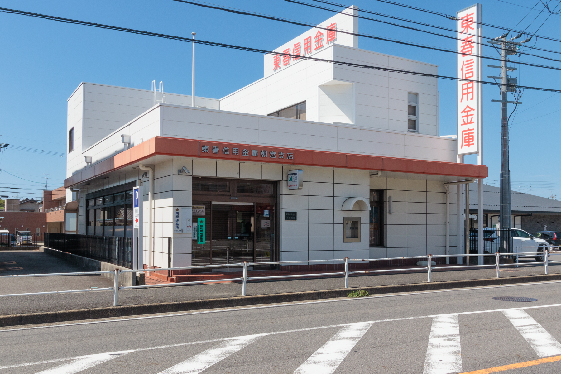 東春信用金庫 徒歩約3分