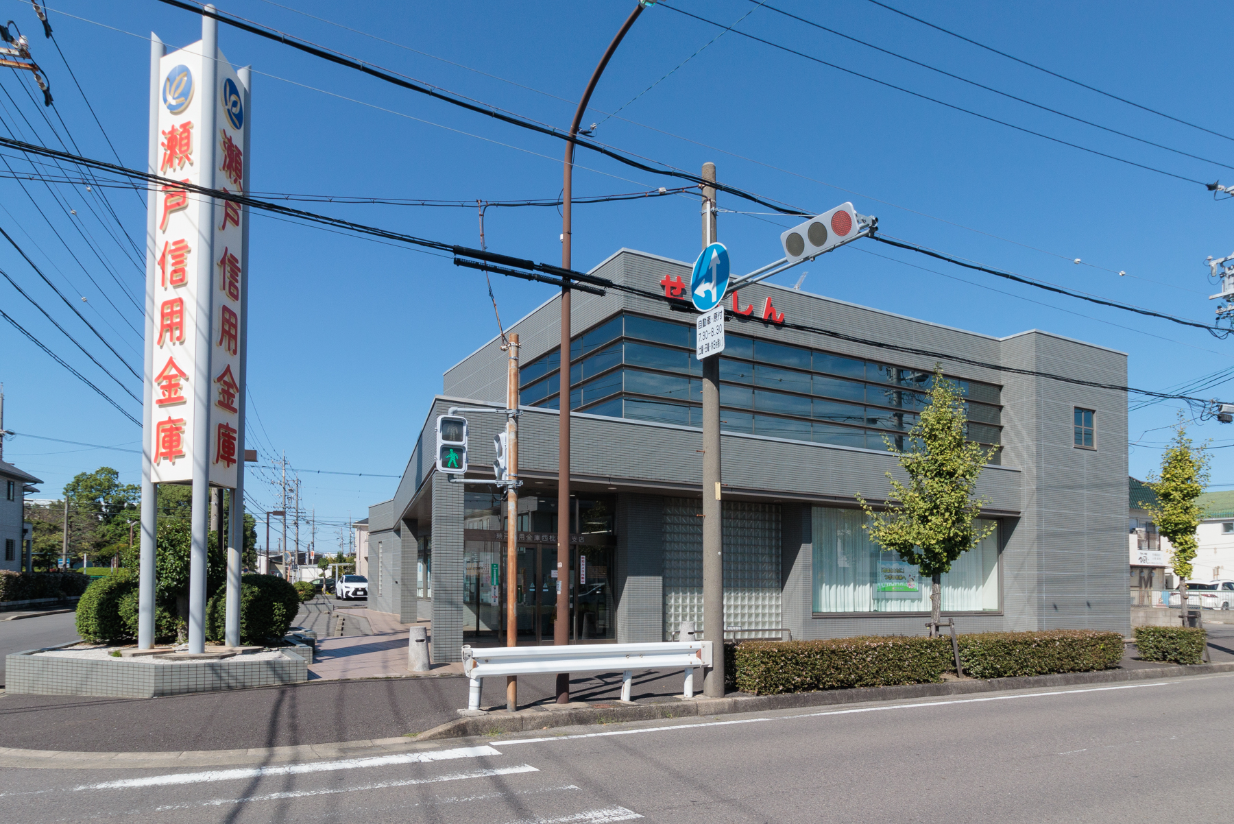 瀬戸信用金庫 徒歩約6分