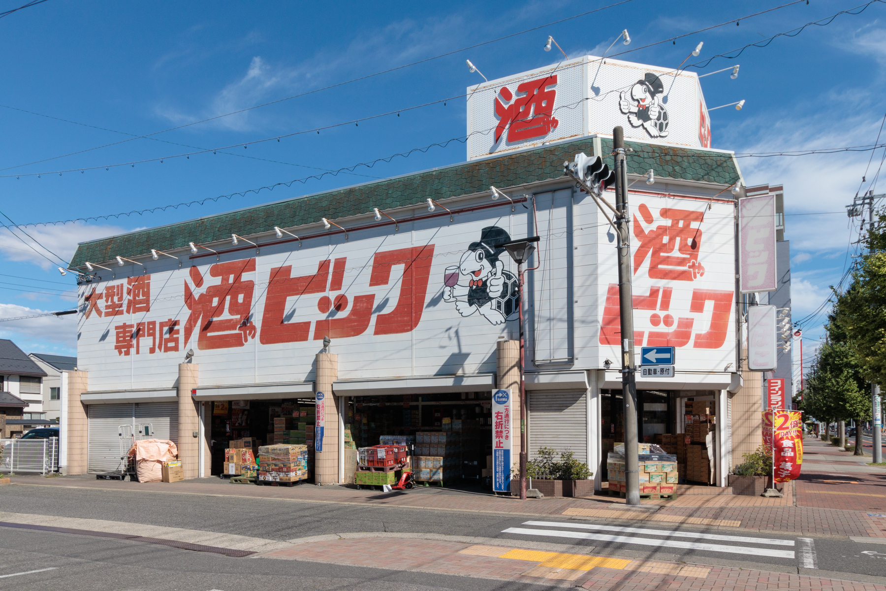 酒ゃビック　徒歩約5分