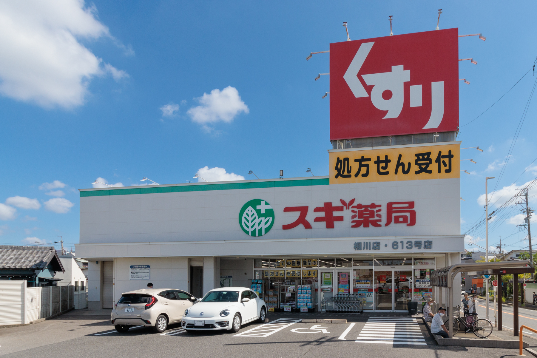 スギ薬局 徒歩約10分