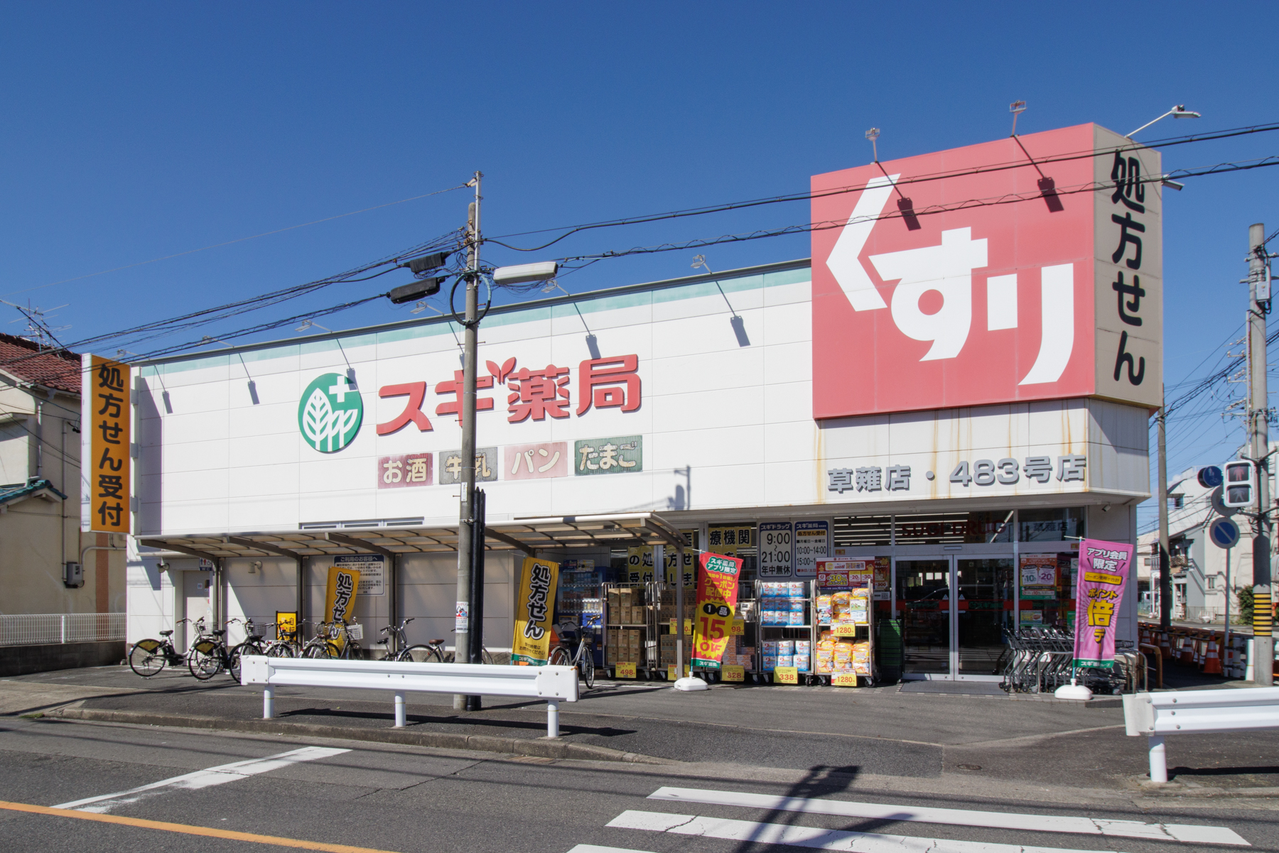 スギ薬局　徒歩約1分