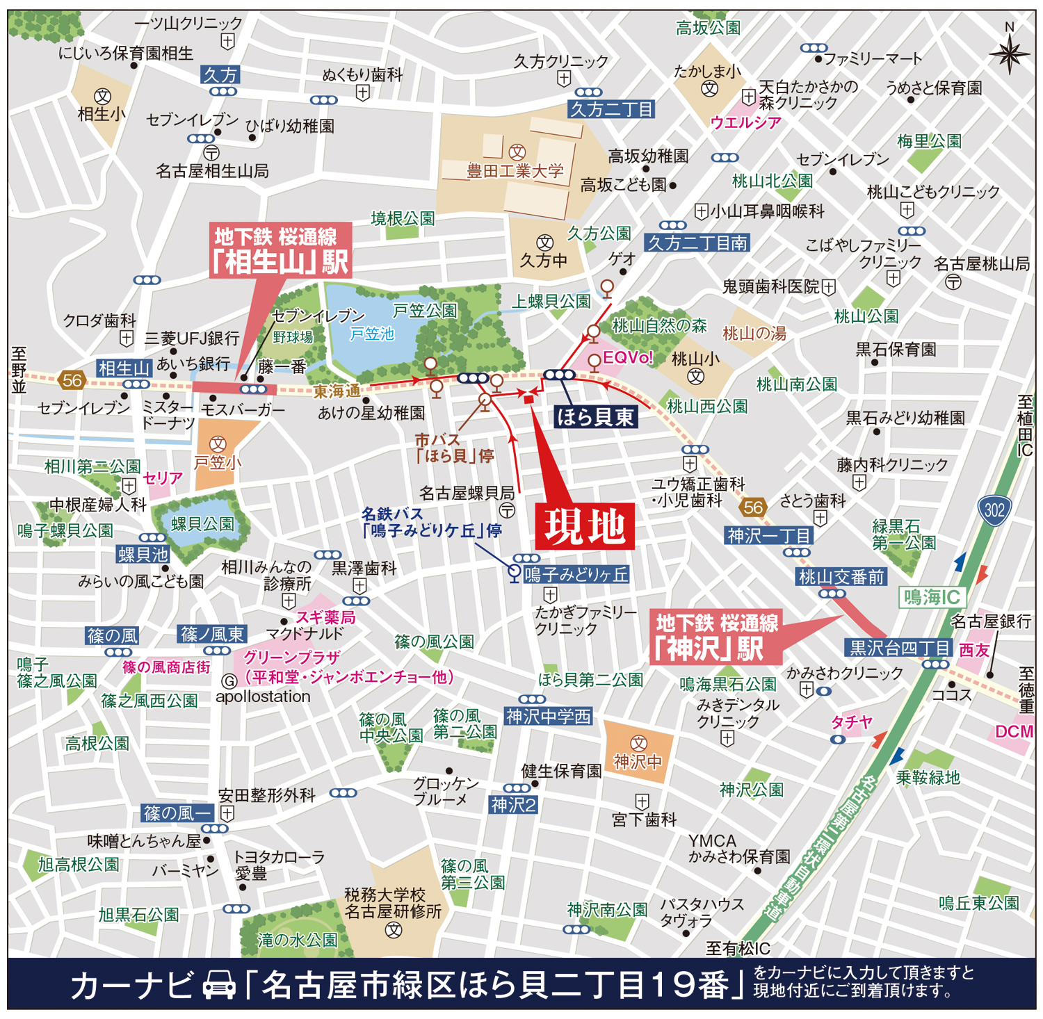 カーナビに「名古屋市緑区ほら貝二丁目19番」を入力頂きますと現地付近にご到着頂けます。