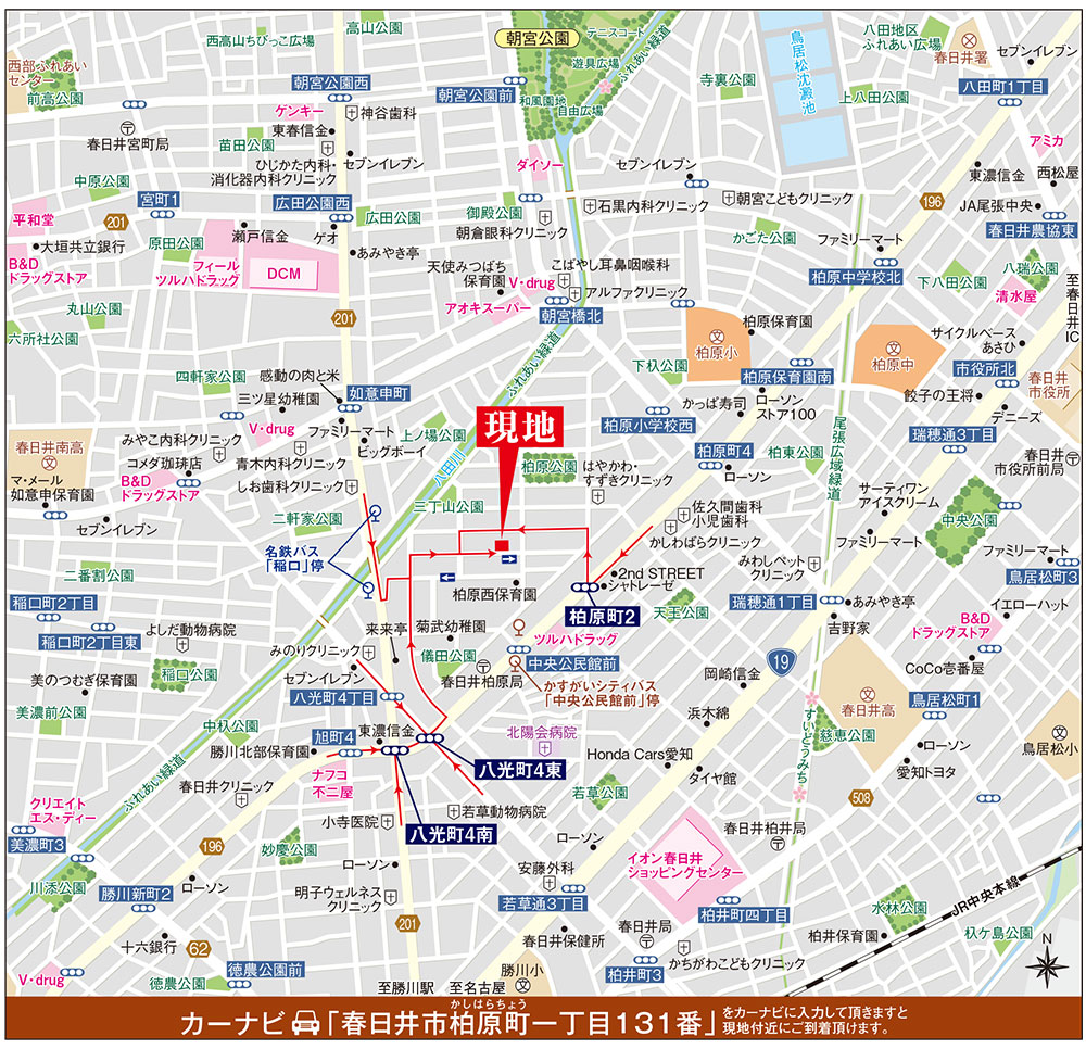 カーナビに「春日井市柏原町一丁目131番」を入力頂きますと現地付近にご到着頂けます。