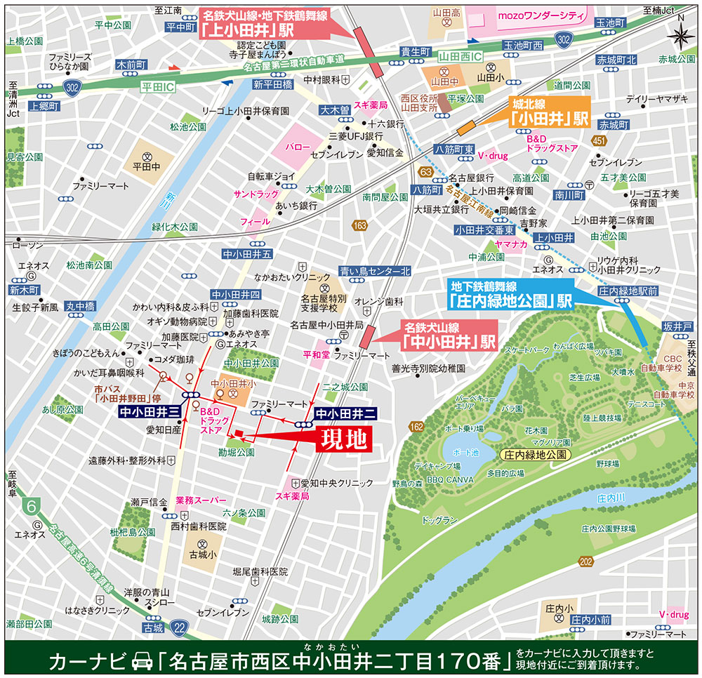 カーナビに「名古屋市西区中小田井二丁目170番」を入力頂きますと現地付近にご到着頂けます。