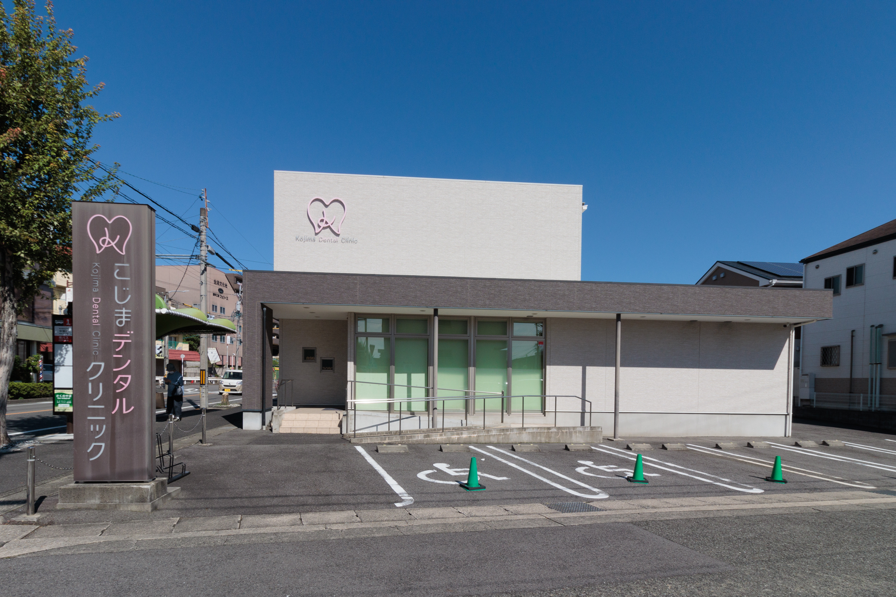 こじまデンタルクリニック 徒歩約8分