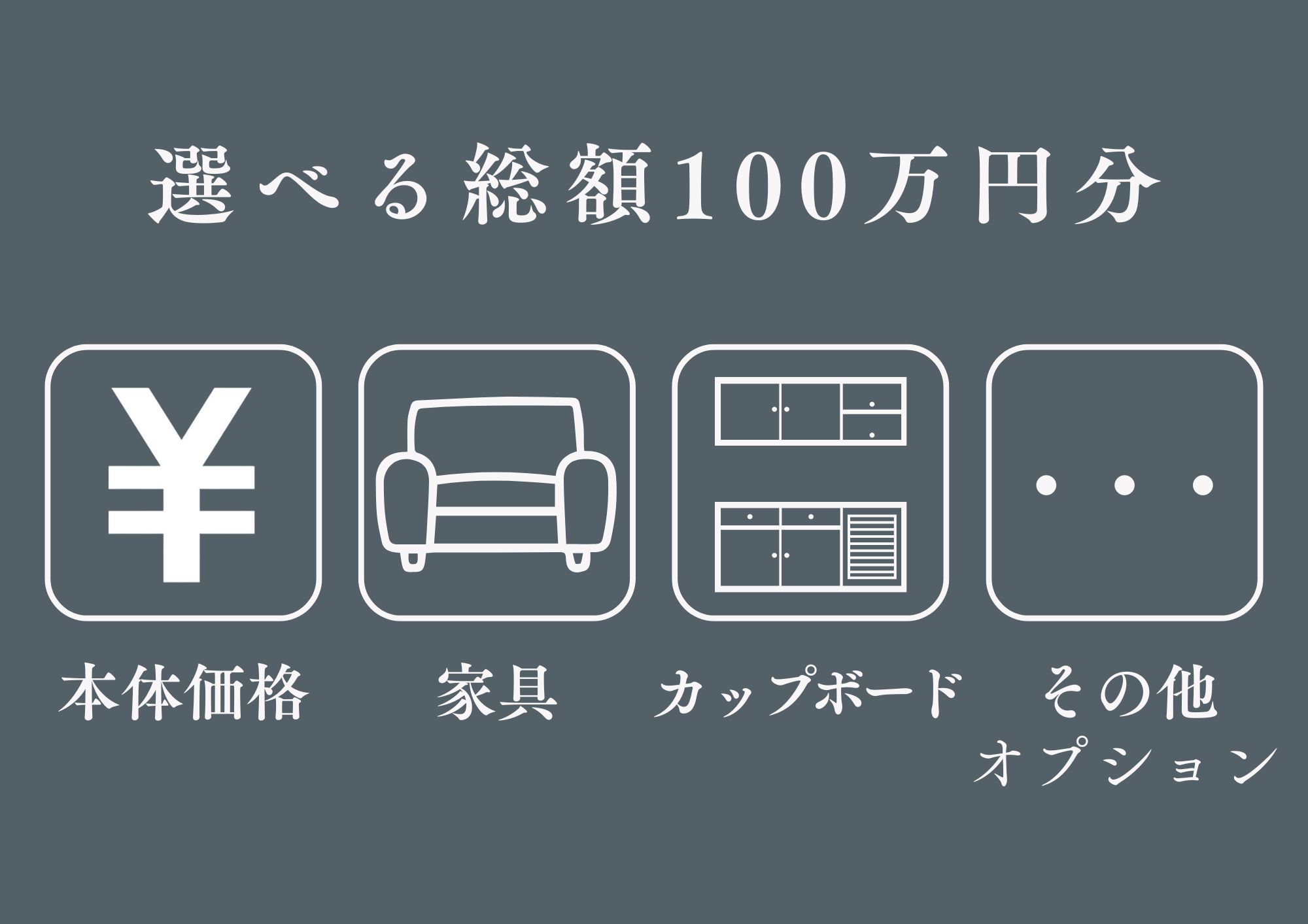 【総額100万円キャンペーン】開催!キャンペーン期間:2025年12月21日(日)まで※詳細については、お気軽にお問い合わせください。(他キャンペーンとの併用はできません)