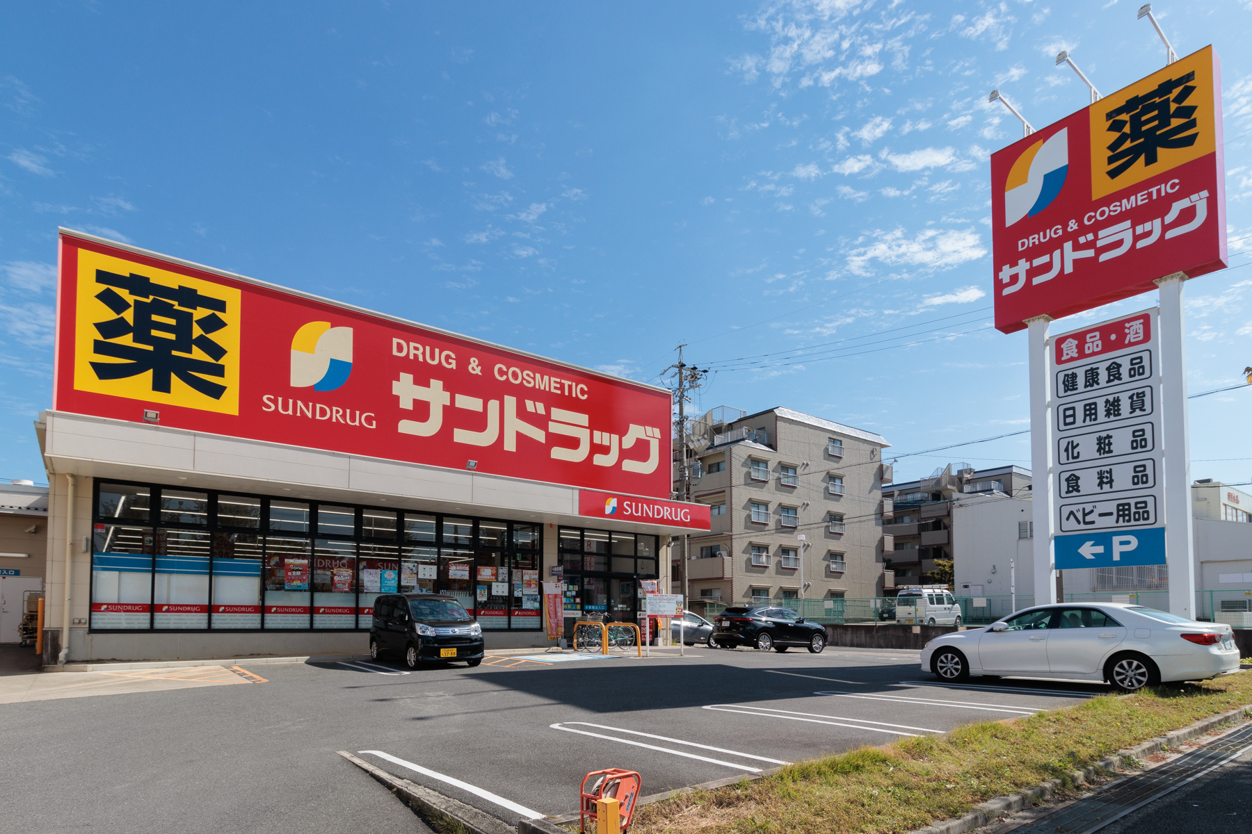 サンドラッグ 徒歩約13分