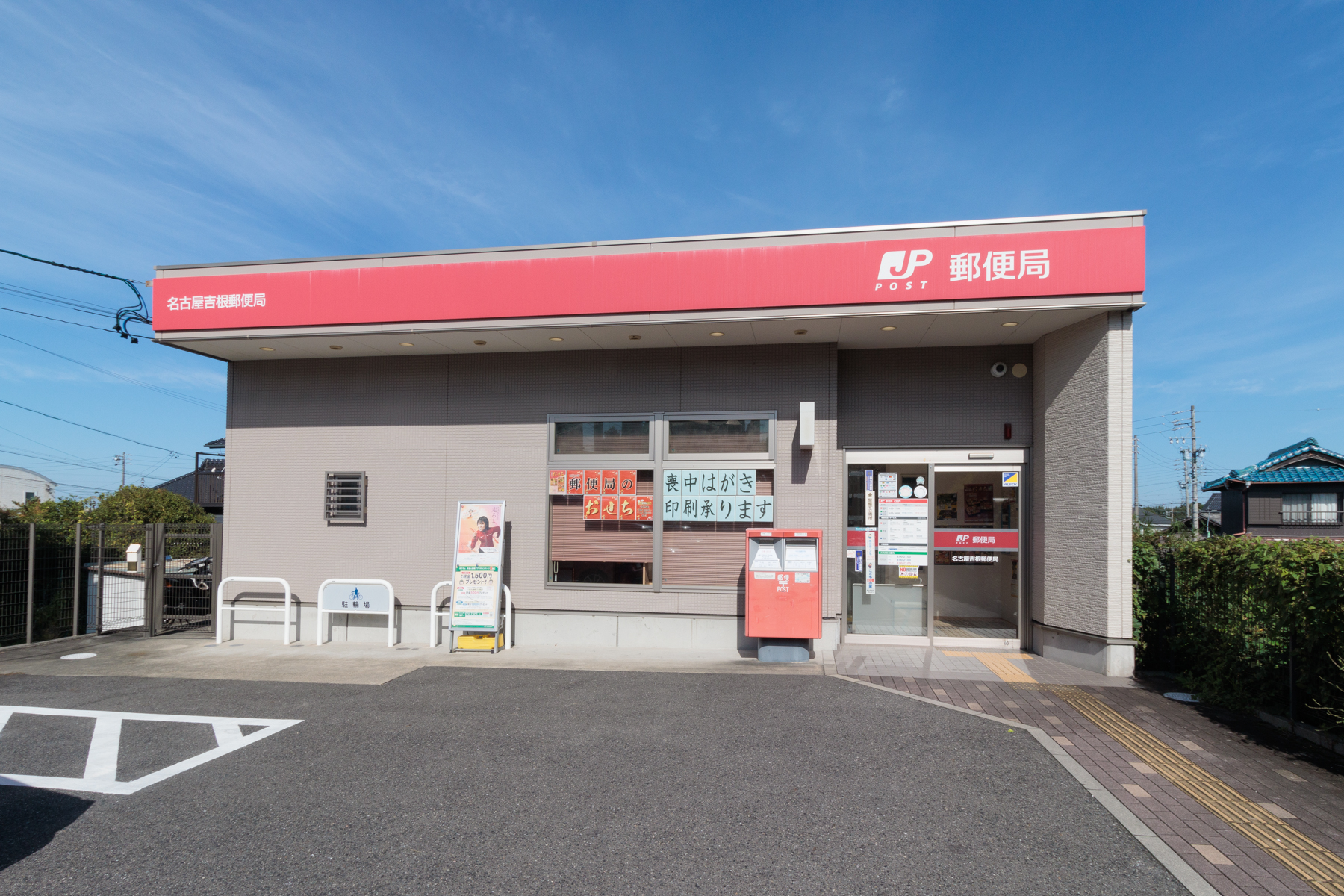 名古屋吉根郵便局 徒歩約7分