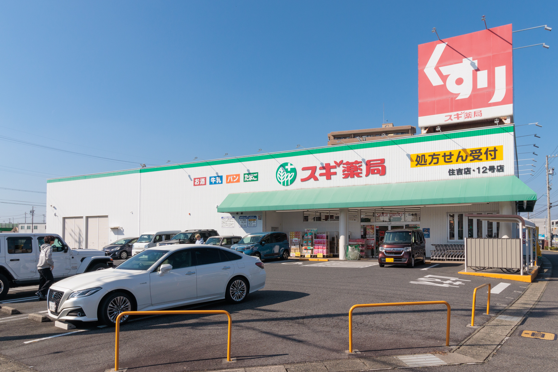 スギ薬局 徒歩約11分