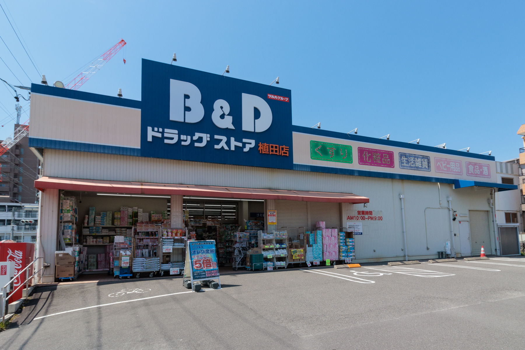 B&Dドラッグストア 徒歩約6分