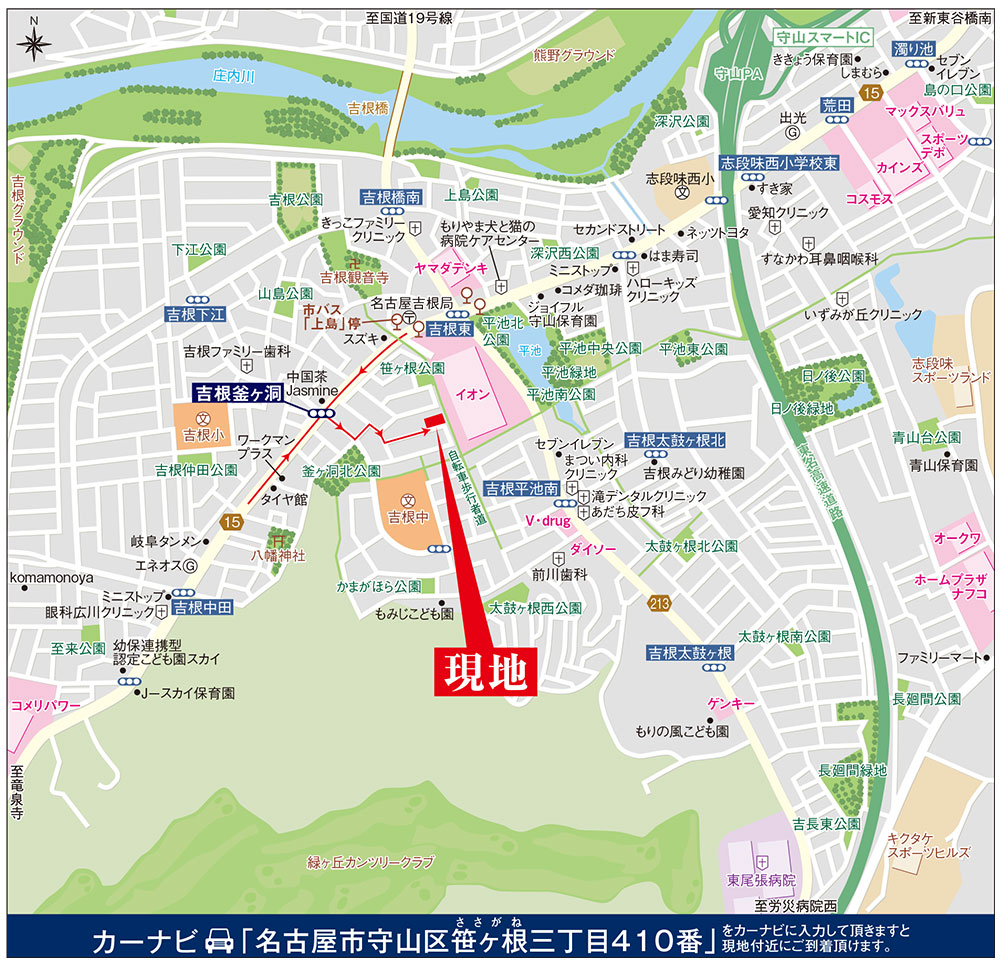 カーナビに「名古屋市守山区笹ヶ根三丁目410番」を入力頂きますと現地付近にご到着頂けます。