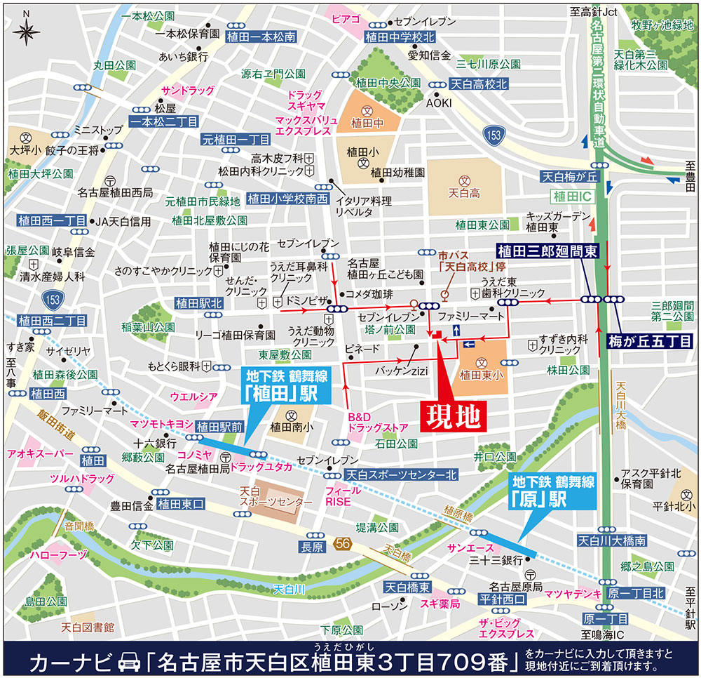 カーナビに「名古屋市天白区植田東3丁目709番」を入力頂きますと現地付近にご到着頂けます。