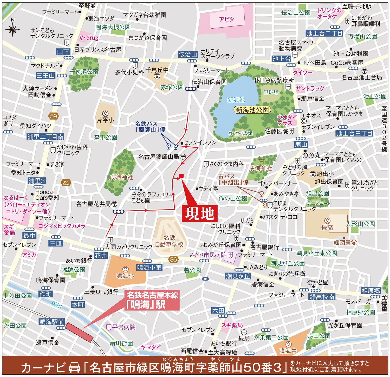 カーナビに「名古屋市緑区鳴海町字薬師山50番3」を入力頂きますと現地付近にご到着頂けます。