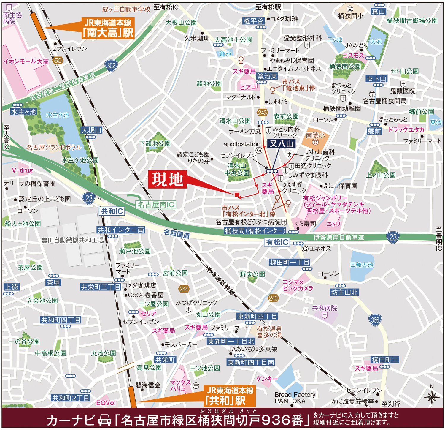 カーナビに「名古屋市緑区桶狭間切戸936番」を入力頂きますと現地付近にご到着頂けます。