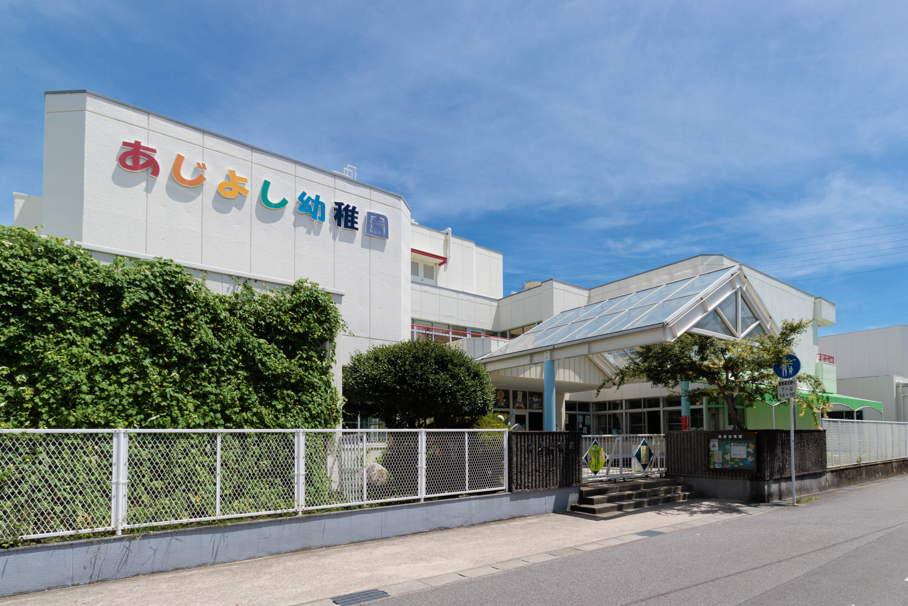 味美幼稚園　徒歩約10分