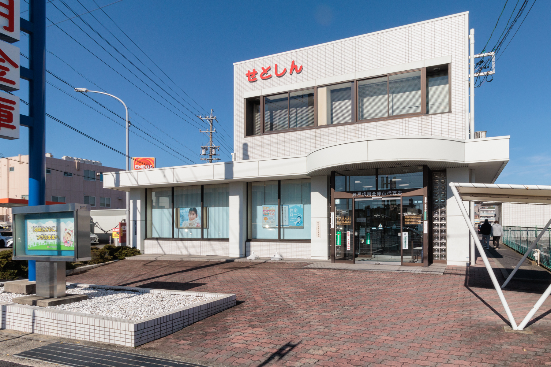 瀬戸信用金庫　徒歩約6分