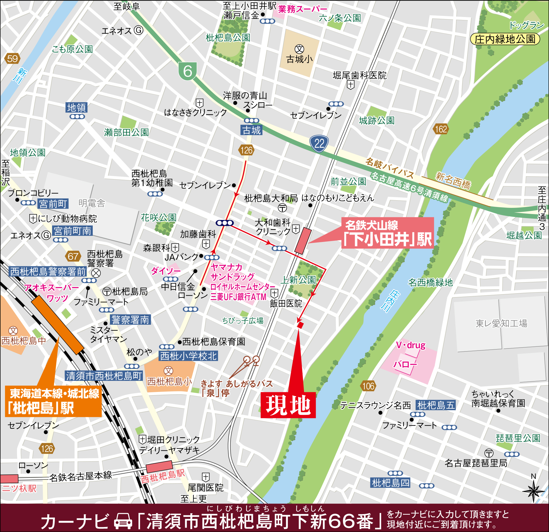 カーナビに「清須市西枇杷島町下新66番」を入力頂きますと現地付近にご到着頂けます。