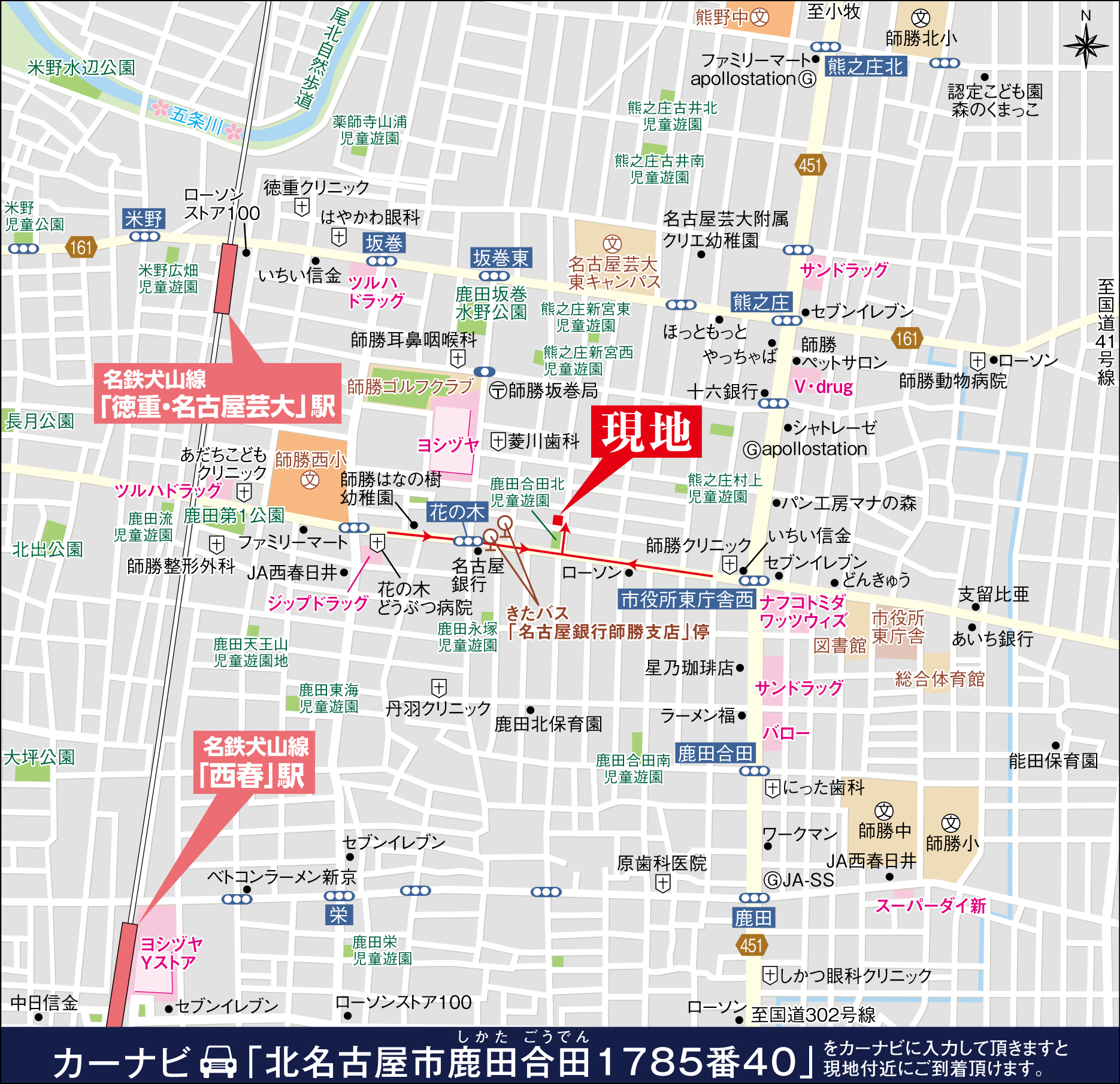 カーナビに「北名古屋市鹿田合田1785番40」を入力頂きますと現地付近にご到着頂けます。