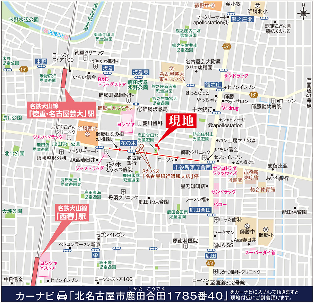 カーナビに「北名古屋市鹿田合田1785番40」を入力頂きますと現地付近にご到着頂けます。