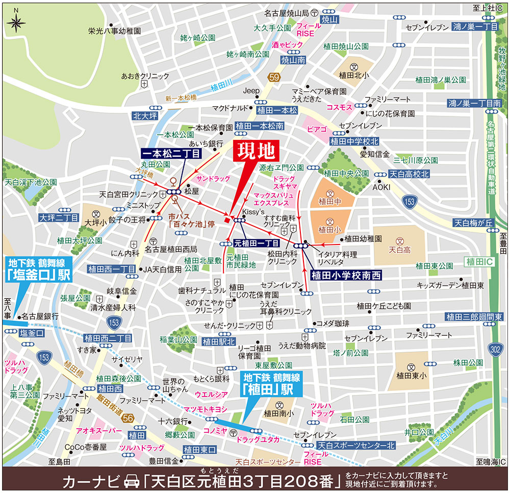 カーナビに「天白区元植田3丁目208番」を入力頂きますと現地付近にご到着頂けます。