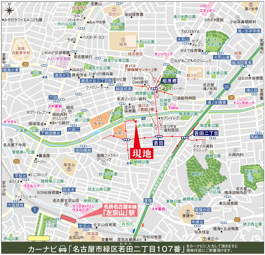 カーナビに「名古屋市緑区若田二丁目107番」を入力頂きますと現地付近にご到着頂けます。
