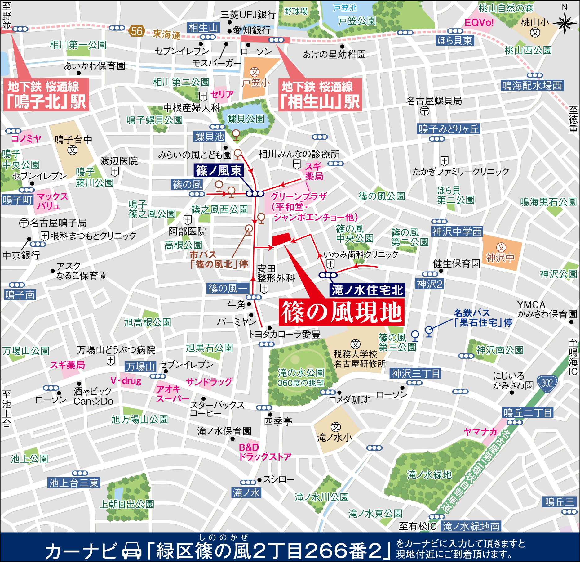 カーナビに「緑区篠の風2丁目265番」を入力頂きますと現地付近にご到着頂けます。