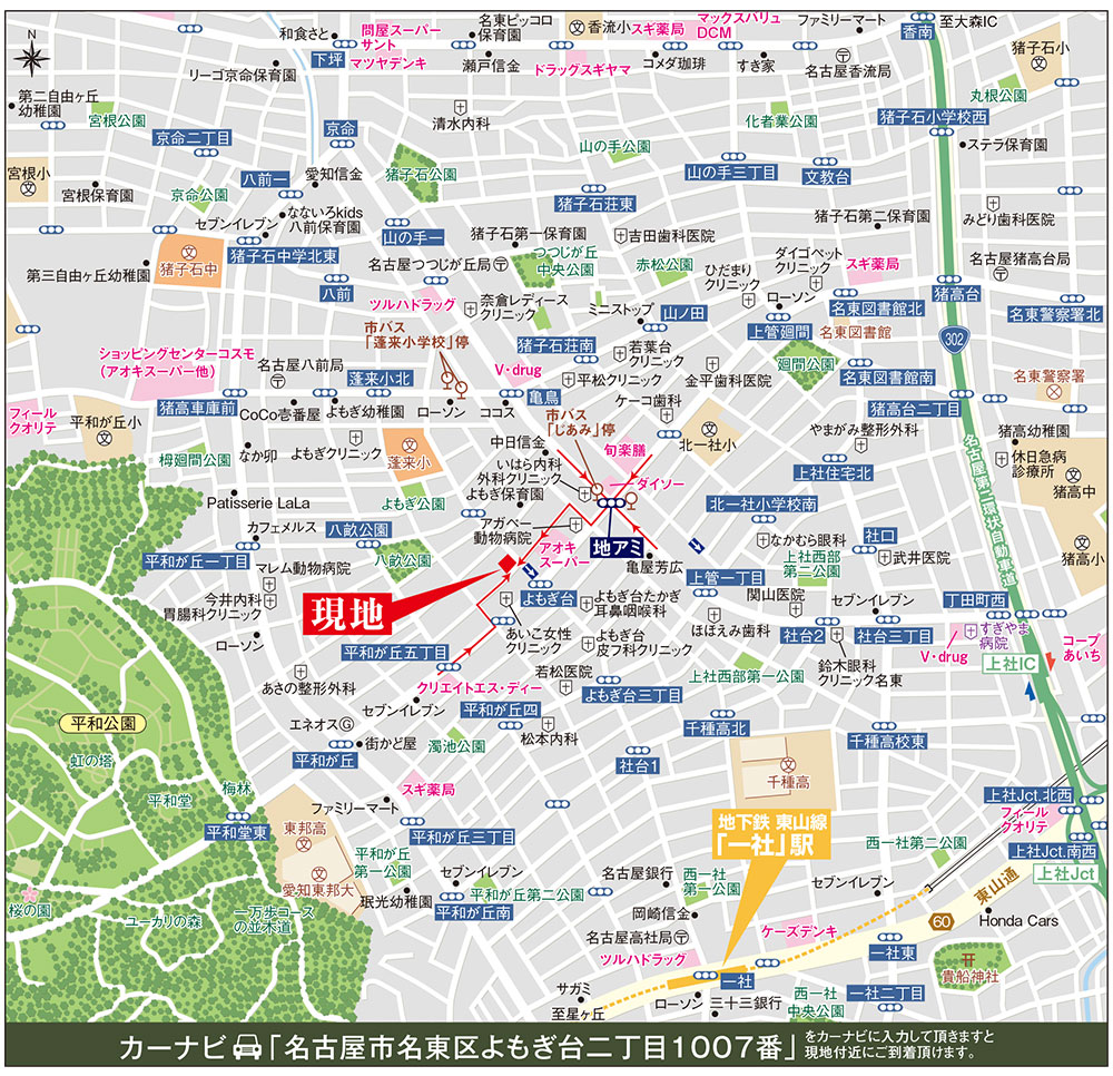 カーナビに「名古屋市名東区よもぎ台二丁目1007番」を入力頂きますと現地付近にご到着頂けます。
